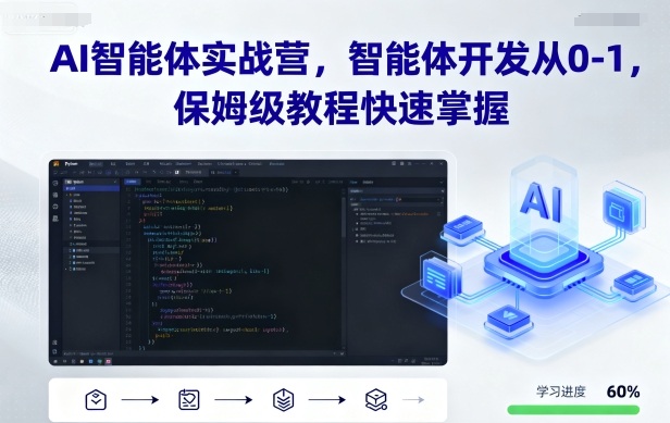 AI智能体实战营，智能体开发从0-1，保姆级教程快速掌握-超级会员网