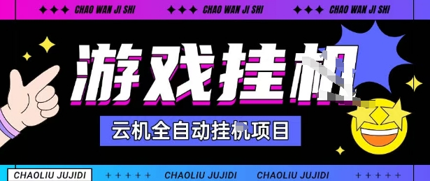 2025暴力挂G自撸项目单窗口30-100＋无上限可批量矩阵操作单窗口无限提秒到账【揭秘】-超级会员网