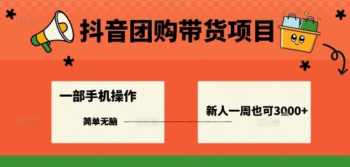 抖音团购带货项目，一部手机简单操作，一周3k+-超级会员网