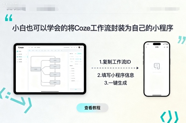 小白也可以学会的将coze工作流封装为自己的小程序-超级会员网