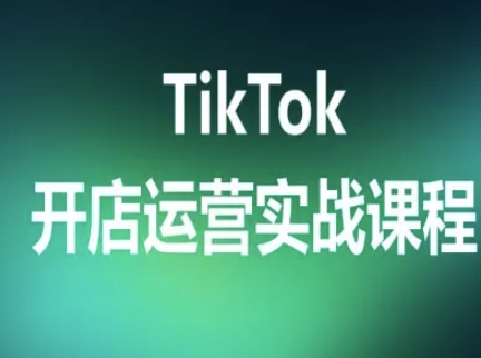 TikTok开店运营实战课程，TK跨境电商实操全流程-超级会员网
