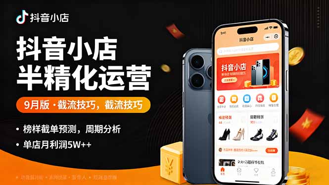 抖音小店半精细化运营9月版，截流技巧,榜单预判,周期分析，单店月利润5w+-超级会员网