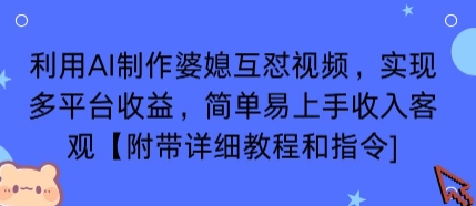 利用AI制作婆媳互怼视频，实现多平台收益，简单易上手收入可观【附带详细教程和指令】-超级会员网