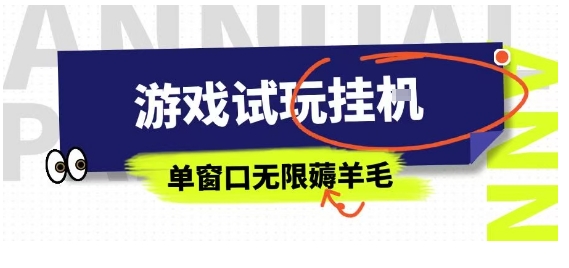 全网首发试玩挂G项目，全自动运行单窗口无上限，纯0撸本人亲测一天可薅100米【揭秘】-超级会员网