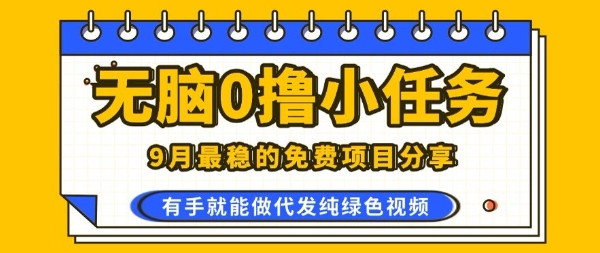 0学费0风险，2025风口项目，无脑免费撸，代发纯绿色视频，一部手机人人可做【揭秘】-超级会员网