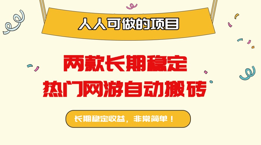 两款长期稳定热门网游自动搬砖：日入千元，人人可做的项目！-超级会员网