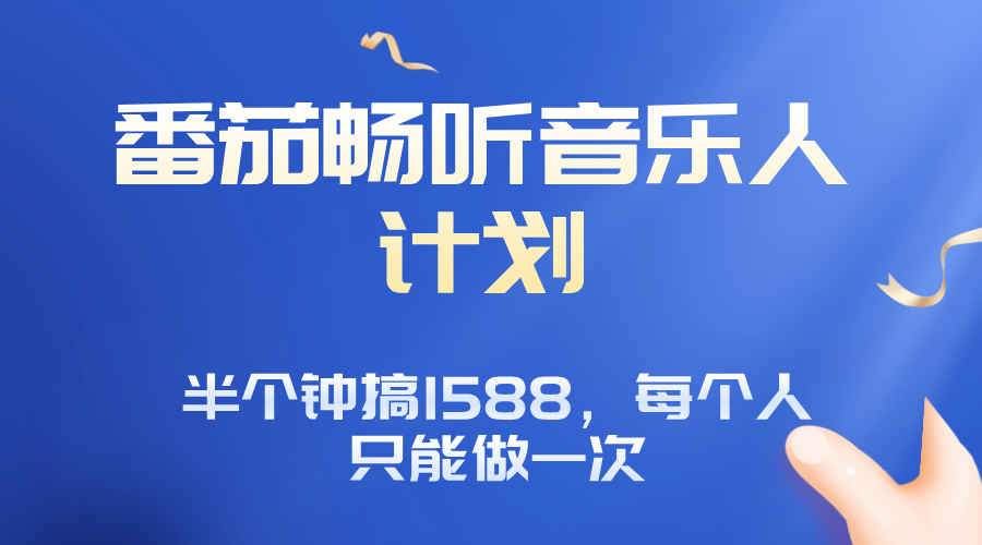 番茄音乐人计划，30分钟撸1588，每个人只能薅一次平台的羊毛-超级会员网