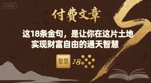 付费文章：这18条金句，是让你在这片土地 实现财富自由的通天智慧-超级会员网