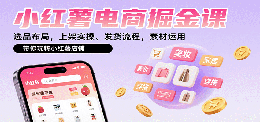 小红薯电商掘金课：选品布局，上架实操、发货流程，素材运用，带你玩转小红薯店铺-超级会员网
