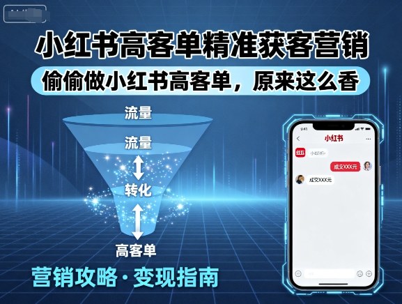 小红书高客单精准获客营销，偷偷做小红书高客单，原来这么香-超级会员网