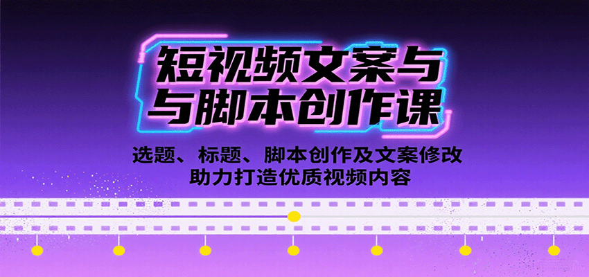 短视频文案与脚本创作课：选题、标题、脚本创作及文案修改等助力打造优质视频内容-超级会员网
