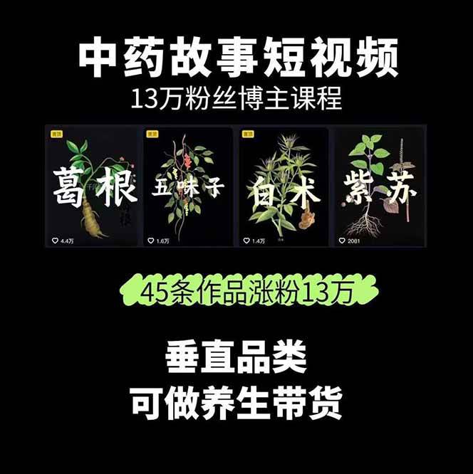 图片[2]-中药文化赛道：溯源故事开发，AI工具实战，平台运营，全方位解锁中医流量变现新路径-超级会员网