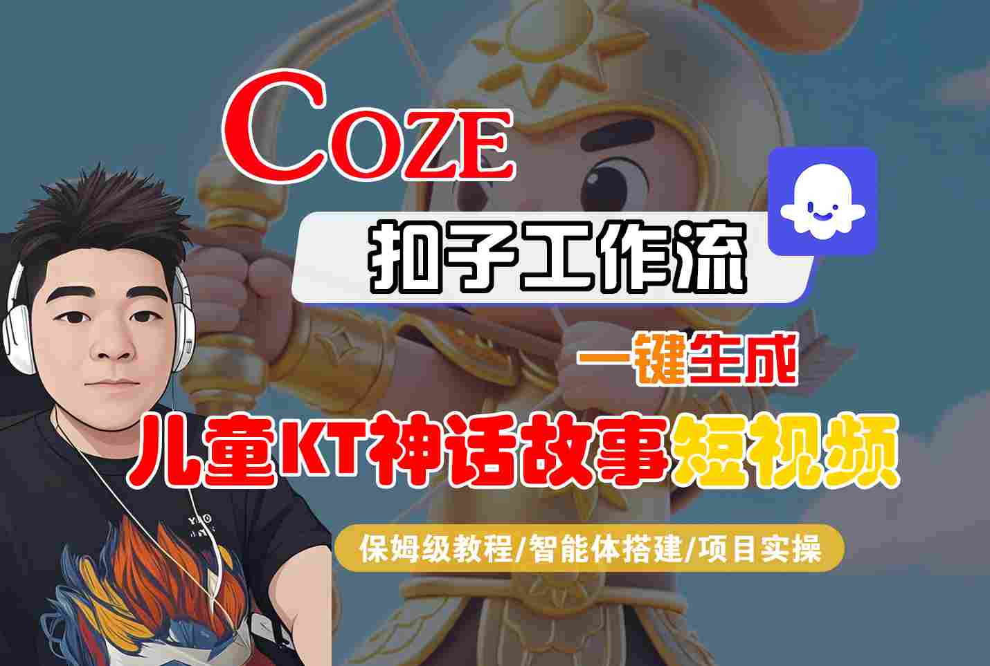 Coze智能体工作流一键生成儿童卡通神话故事短视频，保姆级教程-智能体搭建-项目实操-超级会员网