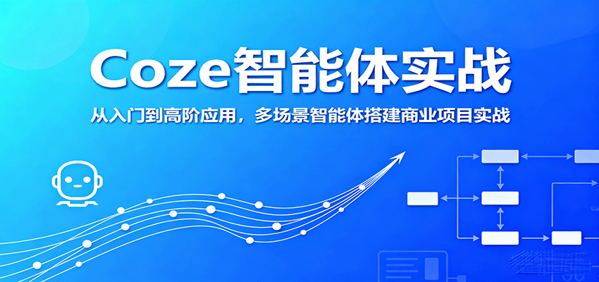 Coze智能体实战，从入门到高阶应用，多场景智能体搭建商业项目实战-超级会员网