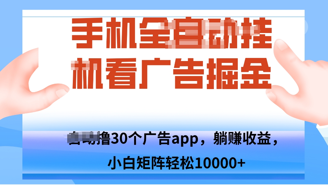 手机自.动卦机撸30个广告APP平台，单机200+，矩阵去做轻松10000+-超级会员网
