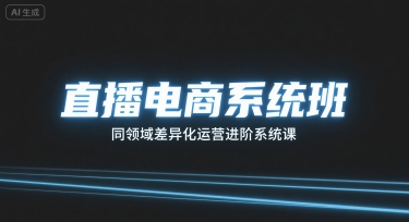 直播电商系统班，同领域差异化运营进阶系统课-超级会员网