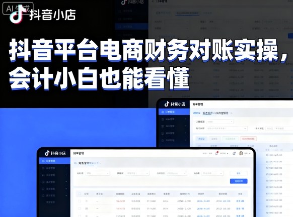 抖音平台电商财务对账实操，会计小白也能看懂的-超级会员网