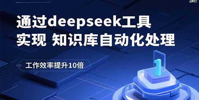 通过deepseek工具实现知识库自动化处理，工作效率提升10倍-超级会员网