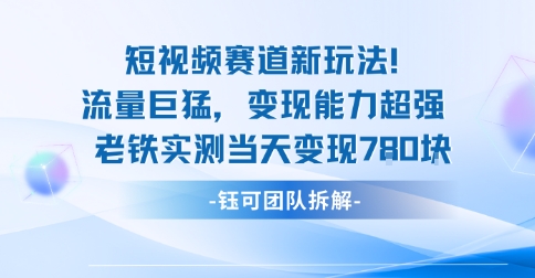 新赛道新玩法流量巨猛变现能力超强老铁实测当天变现7张-超级会员网