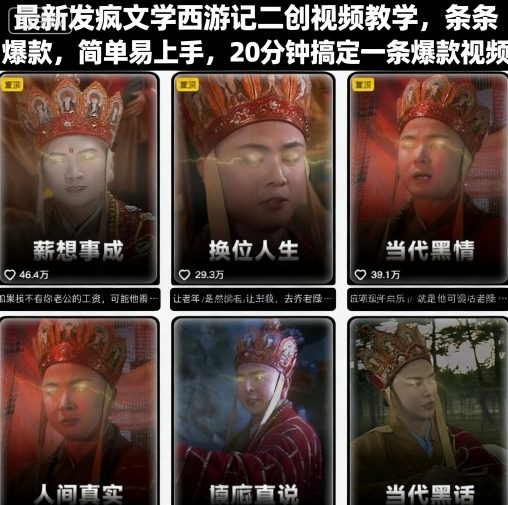 最新发疯文学西游记二创视频教学，条条爆款，简单易上手，20分钟搞定一条爆款视频-超级会员网
