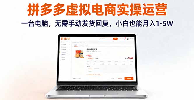 拼多多虚拟电商实操运营，一台电脑，无需手动发货回复，小白也能月入1-5W-超级会员网