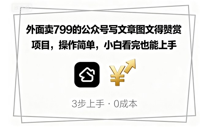 外面卖799的公众号写文章图文得赞赏项目，操作简单，小白看完也能上手-超级会员网