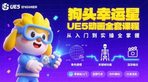 狗头幸运星UE5动画全套课程，从入门到实操全掌握-超级会员网