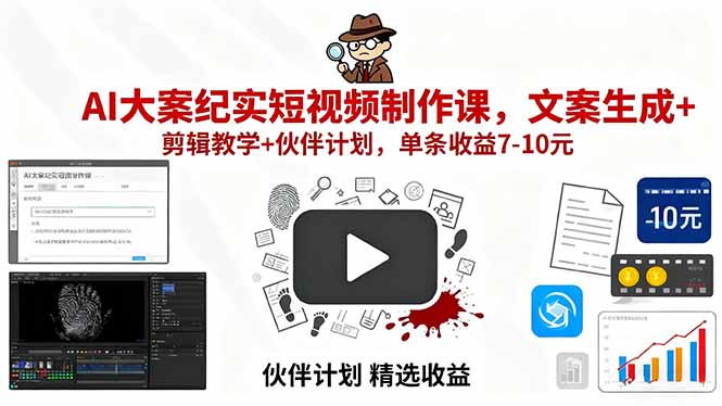 AI大案纪实短视频制作课，文案生成+剪辑教学+伙伴计划，单条收益7-10元-超级会员网