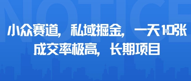 小众赛道，私域掘金，一天多张，成交率极高，长期项目-超级会员网