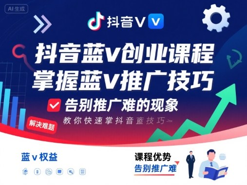 抖音蓝v创业课程，教你快速掌握抖音蓝v推广技巧，告别推广难的现象-超级会员网
