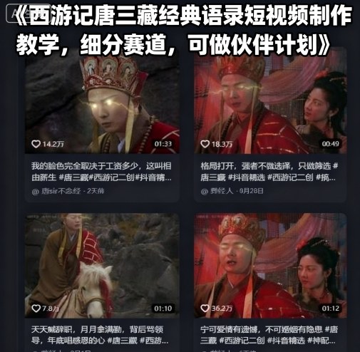 西游记唐三藏经典语录短视频制作教学，细分赛道，可做伙伴计划-超级会员网