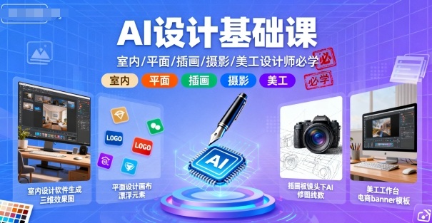 AI设计基础课，室内、平面、插画、摄影、美工设计师必学的-超级会员网