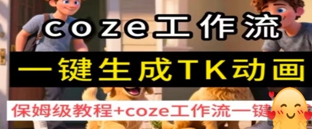 coze工作流一键生成TK动画，保姆级教程+coze工作流一键生成-超级会员网