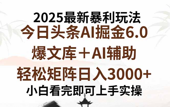 2025年今日头条最新暴利玩法6.0，一键生成爆款，轻松实现矩阵日入3000+-超级会员网