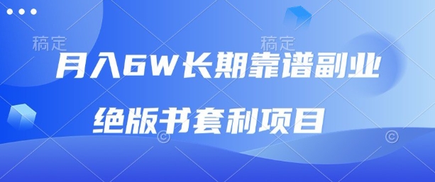 月入6w长期靠谱副业，绝版书套利项目，新人小白秒上手【揭秘】-超级会员网
