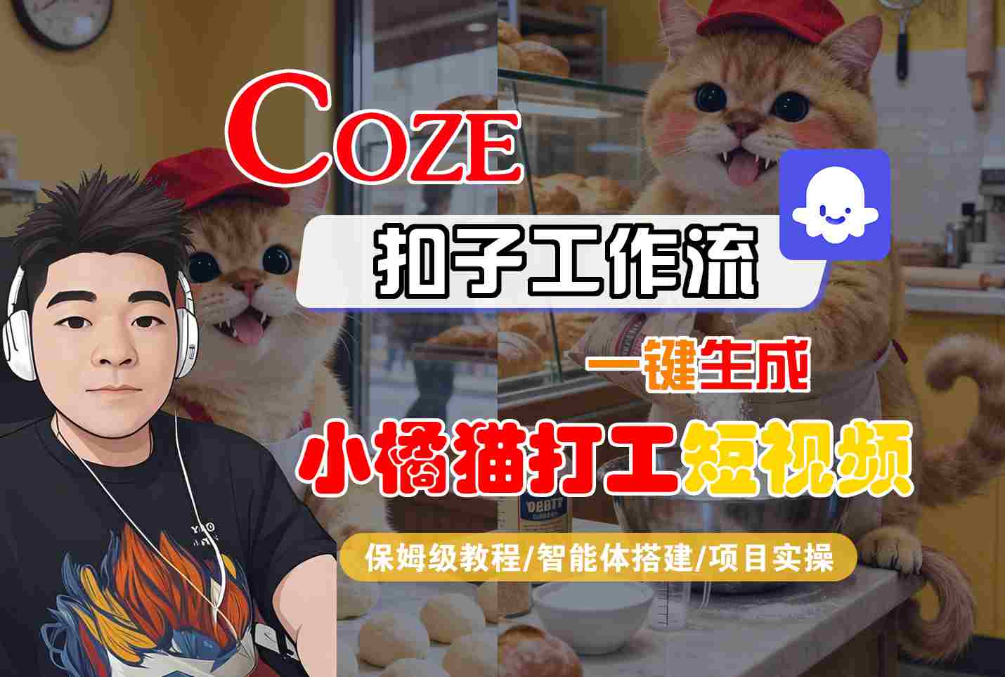 Coze扣子智能体工作流一键生成“小橘猫打工“短视频，全流程保姆级教学-超级会员网