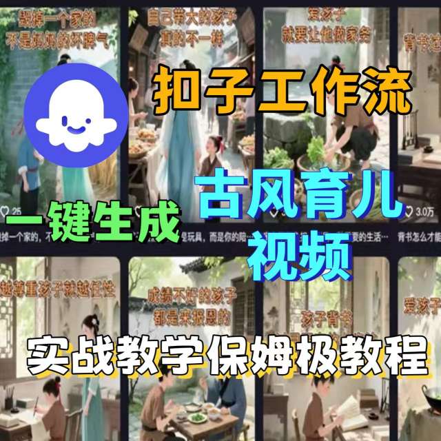 Coze扣子工作流一键生成古风育儿视频，实战教学保姆级教程-超级会员网