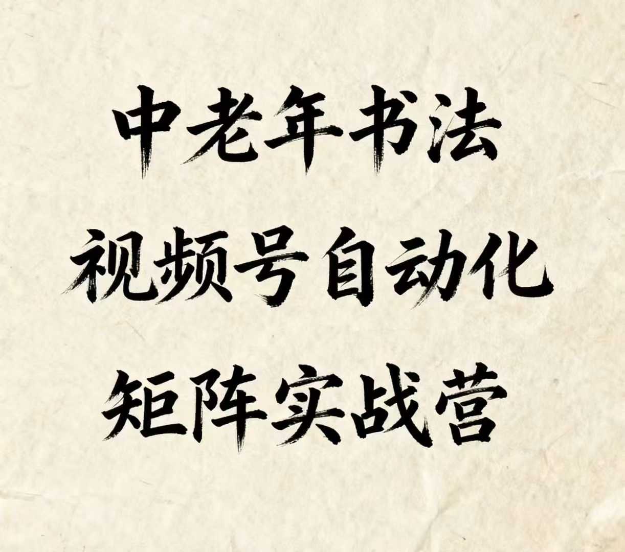 中老年书法视频号自动化矩阵实战营，一套自动化流程玩转中老年书法视频号矩阵-超级会员网