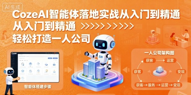 CozeAI智能体落地实战从入门到精通，轻松打造一人公司-超级会员网