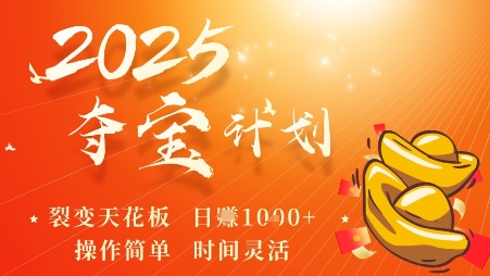 2025夺宝计划，0撸浏览广告挣米，裂变天花板日入多张，操作简单时间灵活-超级会员网