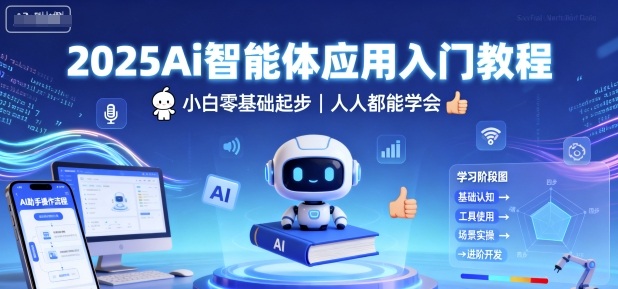 2025Ai智能体应用入门教程，小白零基础起步，人人都能学会-超级会员网