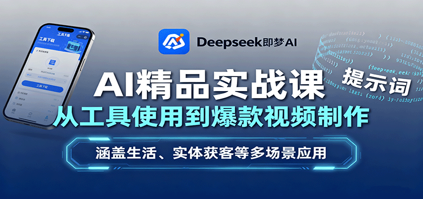 AI精品实战课：从工具使用到爆款视频制作，涵盖生活、实体获客等多场景应用-超级会员网