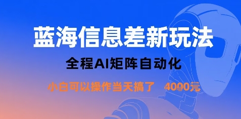 蓝海信息差新玩法，全程AI矩阵自动化小白可以操作当天搞了1k+-超级会员网