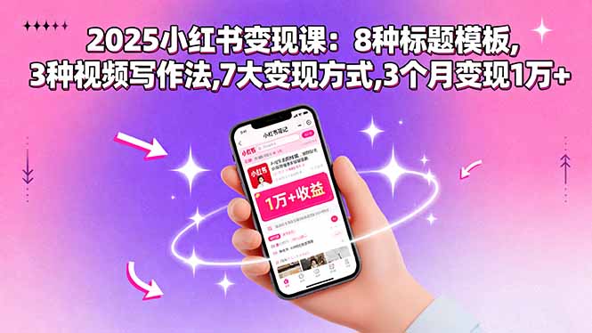 2025小红书变现课：8种标题模板,3种视频写作法,7大变现方式,3个月变现1万+-超级会员网