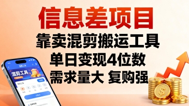 信息差项目，靠卖混剪搬运工具，单日变现4位数，需求量大，复购强，操作简单，几分钟一条视频-超级会员网