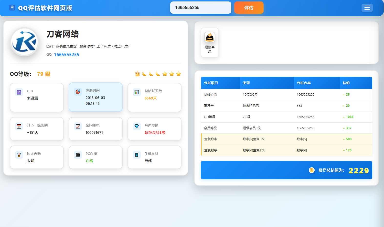 QQ在线评估工具系统源码含接口-超级会员网