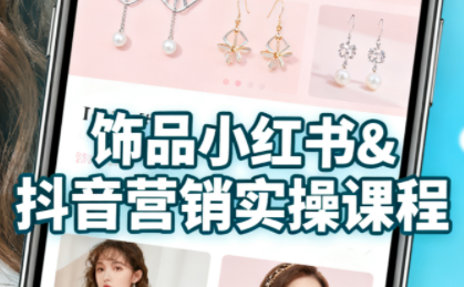 抖音+小红书饰品卖货：货源、开店、内容全教会-超级会员网