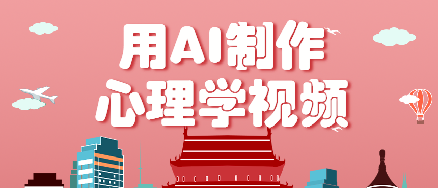 利用AI制作心理学视频，单条作品获赞57w+，私域+橱窗多种赚钱渠道月入万元-超级会员网