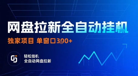 网盘拉新全自动挂G，独家项目，全自动运行完成拉新做任务，单窗口3张+【揭秘】-超级会员网