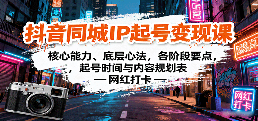 抖音同城IP起号变现课：核心能力、底层心法，各阶段要点，起号时间与内容规划表-超级会员网